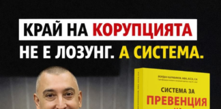 Лекция по антикорупция от Йордан Карабинов