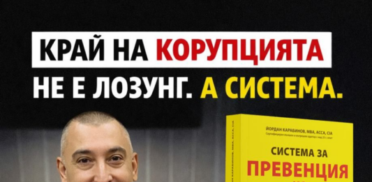 Лекция по антикорупция от Йордан Карабинов