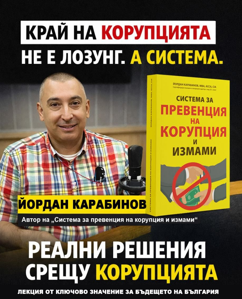 Йордан Карабинов изнесе лекция по антикорупция в Бургас Лекция която