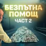 Разследването на АКФ