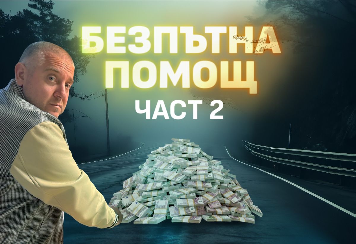В първата част от разследването на Безпътна помощ бяха разкрити злоупотреби