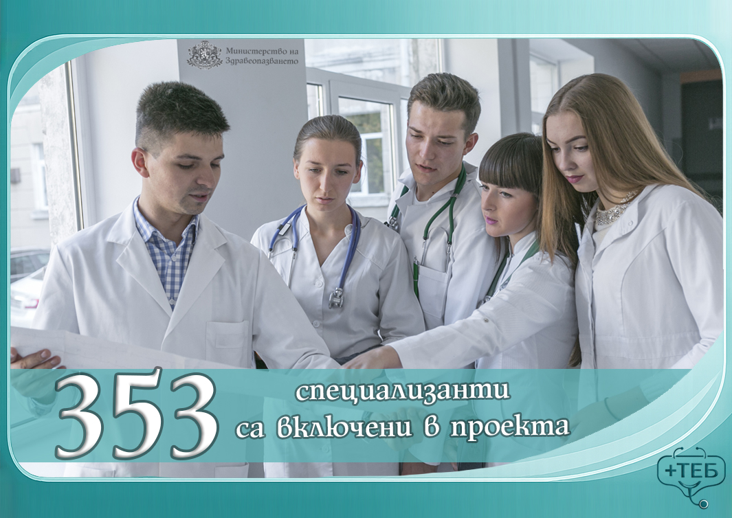 Общо 353 лекари дентални лекари медицински сестри и акушерки са