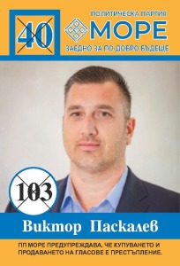 Виктор Паскалев