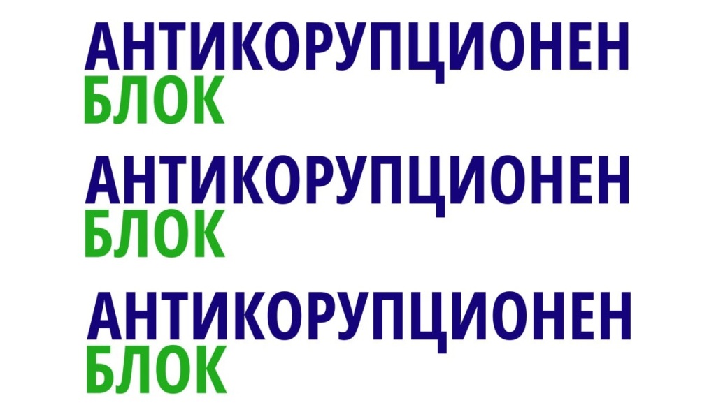 „Антикорупционен блок“