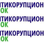 „Антикорупционен блок“