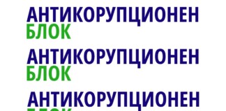„Антикорупционен блок“