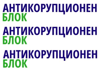 „Антикорупционен блок“