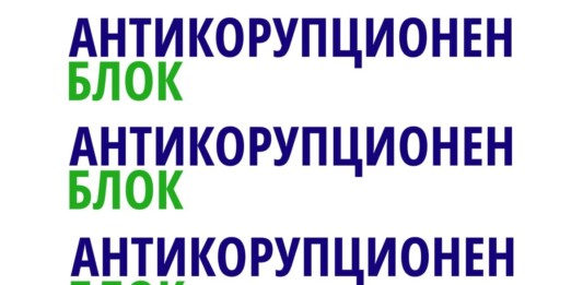 „Антикорупционен блок“