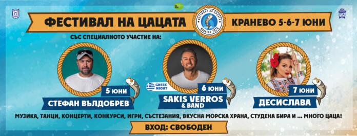 Фестивал на цацата Фестивал на цацата
