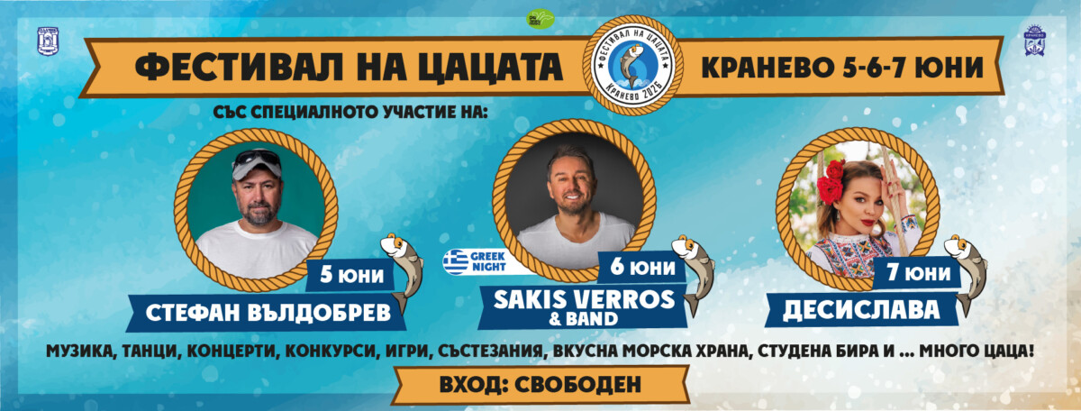 От 5 до 7 юни 2026 г Кранево отново ще