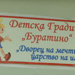 Детска градина