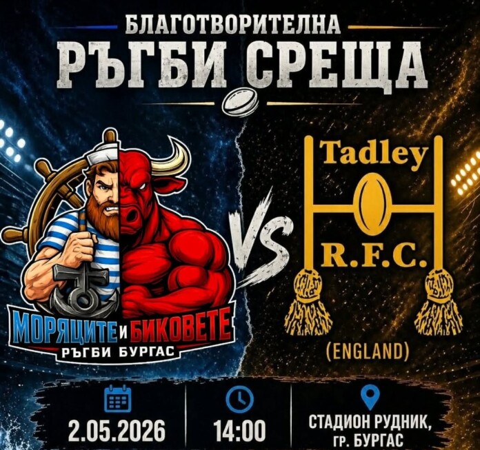 Спорт с кауза: Ръгби мач в Бургас в подкрепа на млада майка, нуждаеща се от операция