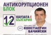 Константин Бачийски