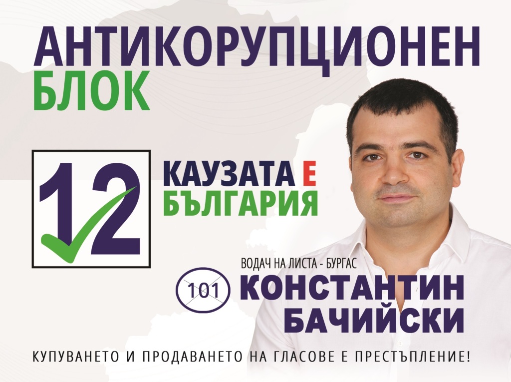 Константин Бачийски