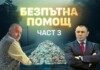"Безпътна помощ": Нов документ задълбочава съмненията за връзки между Юлиян Янков - Картофа и Светлозар Лазаров