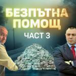 "Безпътна помощ": Нов документ задълбочава съмненията за връзки между Юлиян Янков - Картофа и Светлозар Лазаров