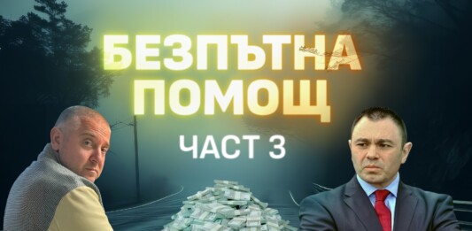 "Безпътна помощ": Нов документ задълбочава съмненията за връзки между Юлиян Янков - Картофа и Светлозар Лазаров