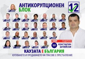 Листа на "Антикорупционен блок"