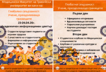 Медицински факултет конференция