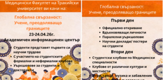 Медицински факултет конференция