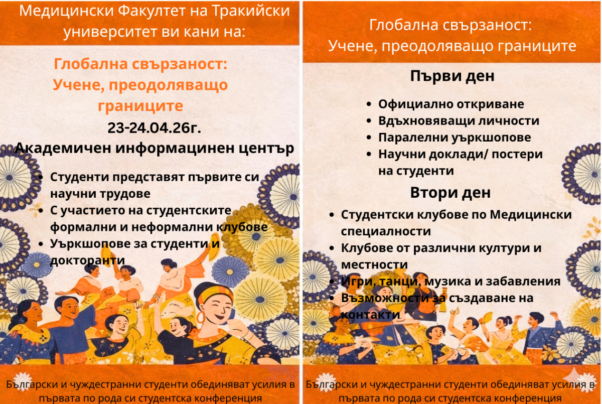 Медицинският факултет на ще бъде домакин на двудневната интеркултурна конференция