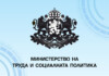 Министерство на труда и социалната политика