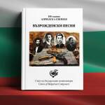 Сборник с песни, посветен на 150-ата годишнина от Априлското въстание.
