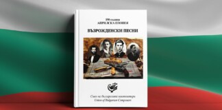 Сборник с песни, посветен на 150-ата годишнина от Априлското въстание.
