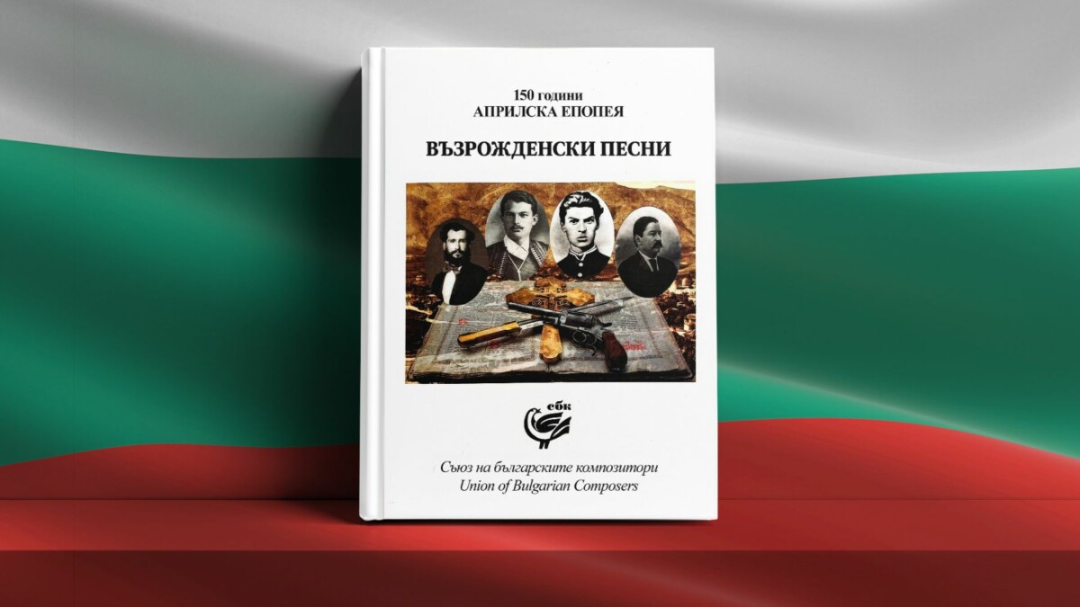 СБК издаде нов сборник с песни посветен на 150 ата годишнина