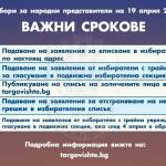 Нов срок за заявления за подвижна урна в община Търговище