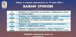 Нов срок за заявления за подвижна урна в община Търговище