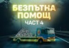 Безпътна помощ