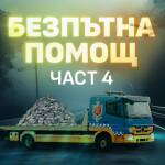Безпътна помощ