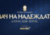 "Мач на Надеждата"