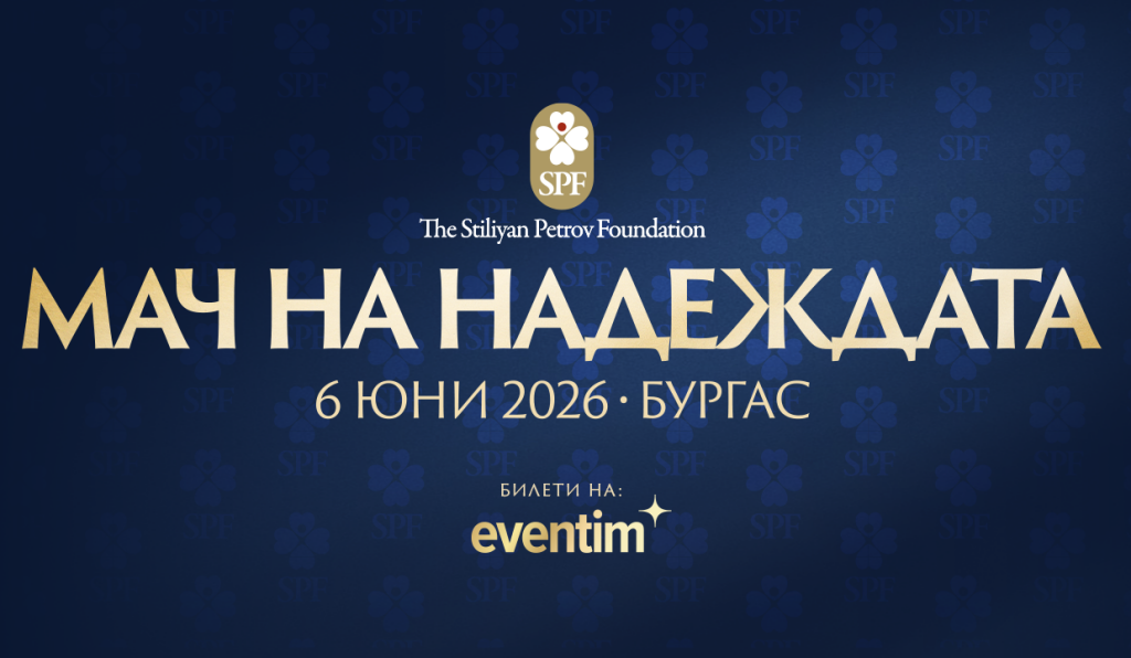 "Мач на Надеждата"