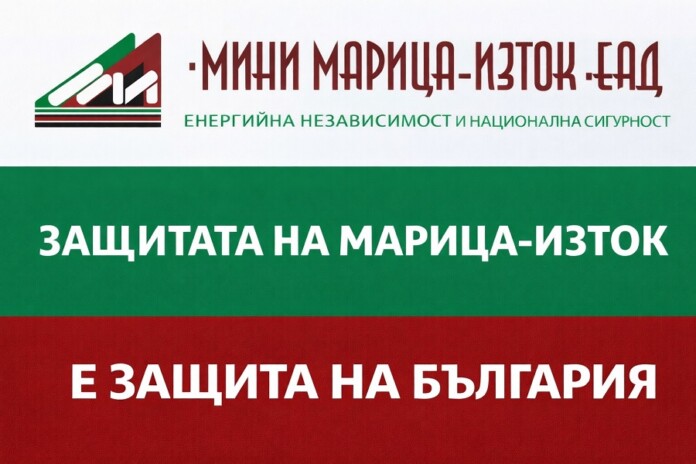 „Марица-изток“
