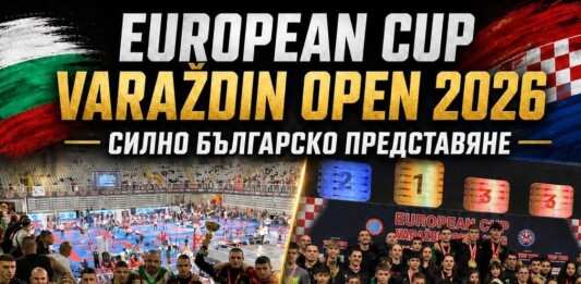 България с 101 медала на European Cup Varaždin Open 2026