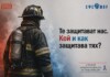 СФСМВР за пожарникарите