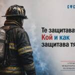 СФСМВР за пожарникарите