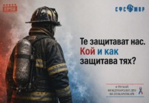 СФСМВР за пожарникарите