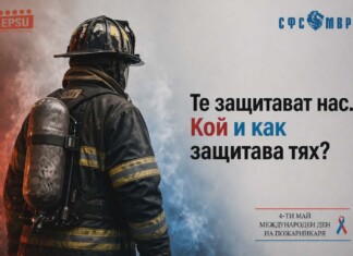 СФСМВР за пожарникарите
