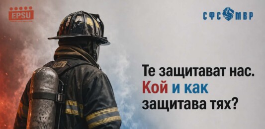 СФСМВР за пожарникарите