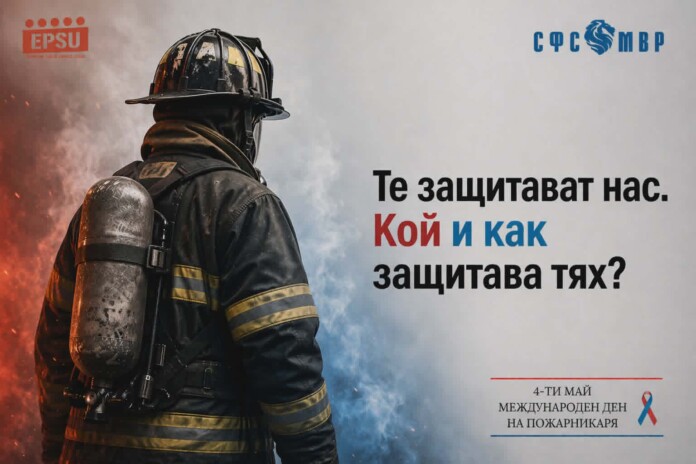 СФСМВР за пожарникарите