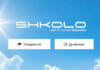Shkolo, Школо