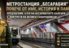 Новата метростанция