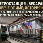 Новата метростанция