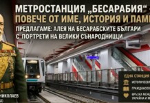 Общински съветници от “Да, България” искат Алея на бесарабските българи в новата метростанция “Бесарабия” Новата метростанция