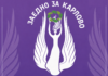 "Заедно за Карлово" се учредява официално: Нова гражданска структура тръгва в общината