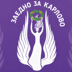 "Заедно за Карлово" се учредява официално: Нова гражданска структура тръгва в общината
