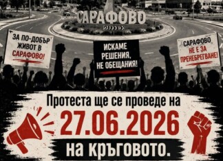 Протест в Бургас
